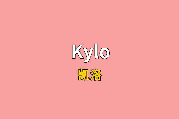 Kylo英文名