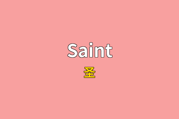 Saint英文名