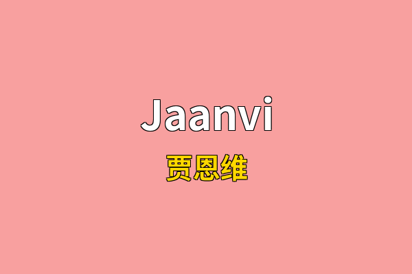 Jaanvi英文名