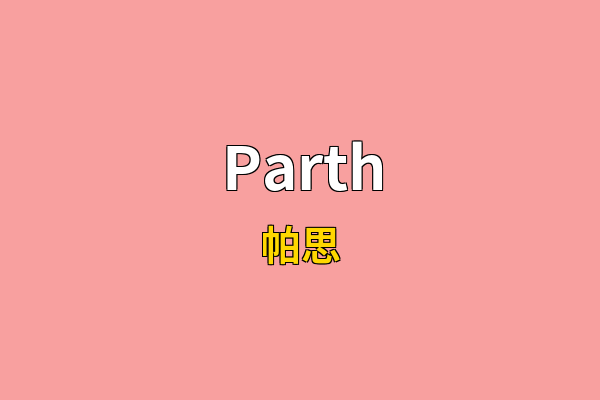 Parth英文名