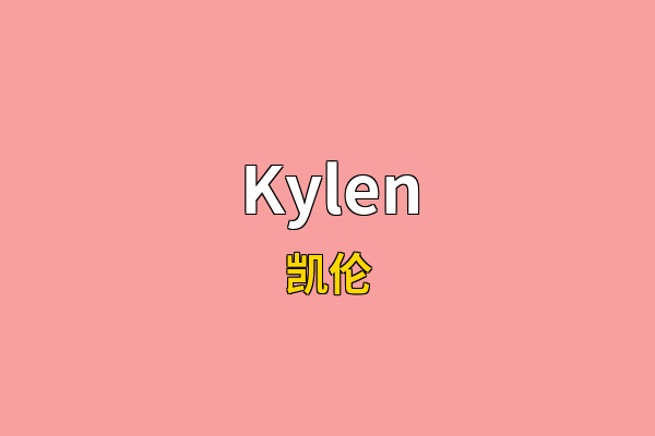 Kylen英文名