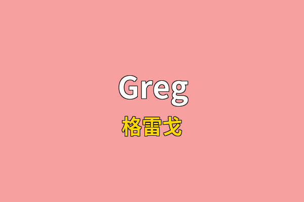 Greg英文名