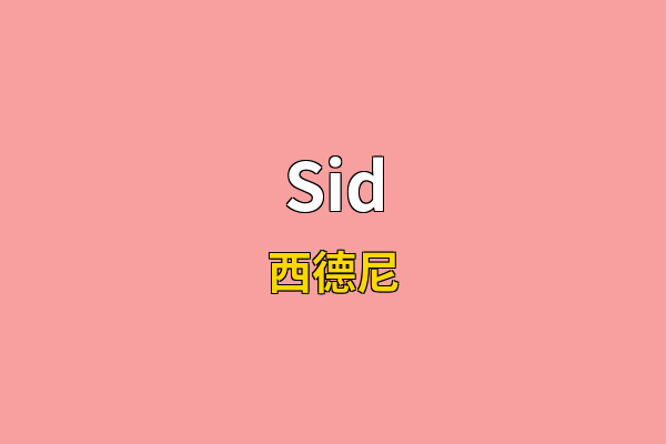 Sid英文名