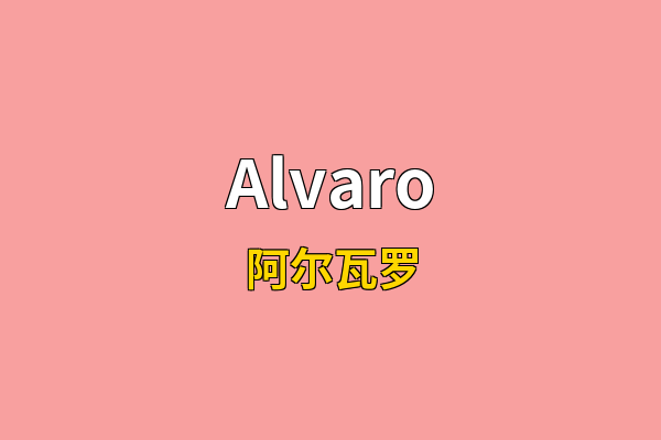 Alvaro英文名