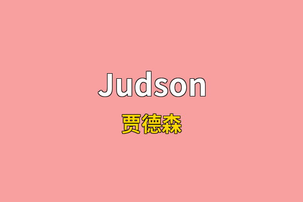 Judson英文名