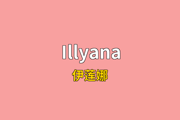 Illyana英文名