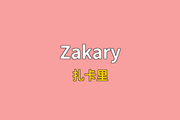 Zakary英文名