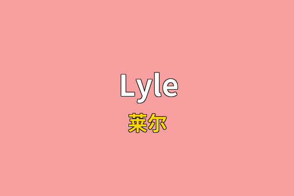 Lyle英文名