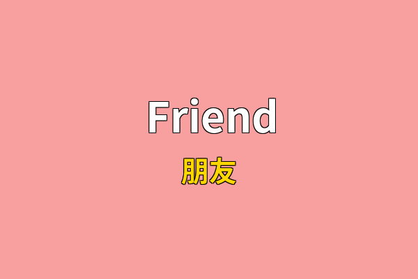Friend英文名
