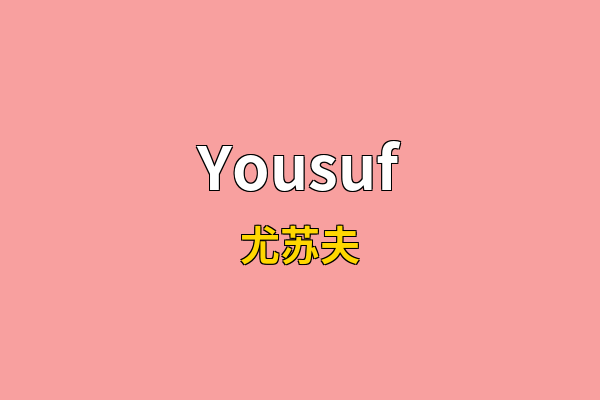 Yousuf英文名