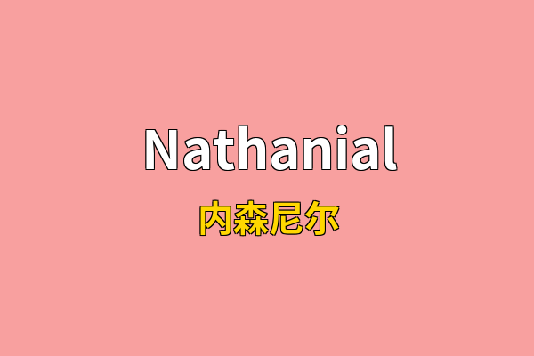 Nathanial英文名