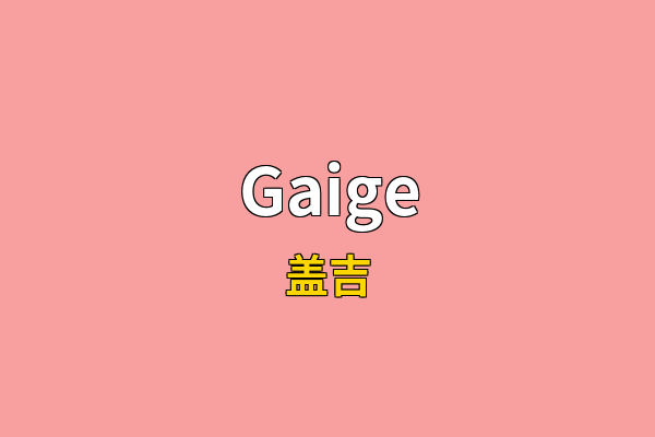 Gaige英文名