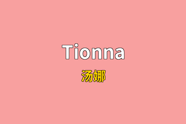 Tionna英文名