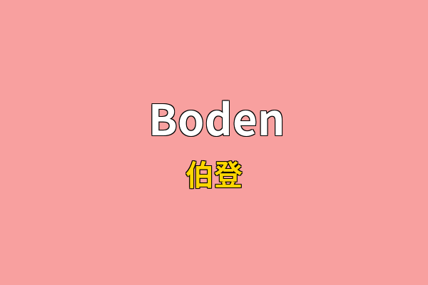 Boden英文名