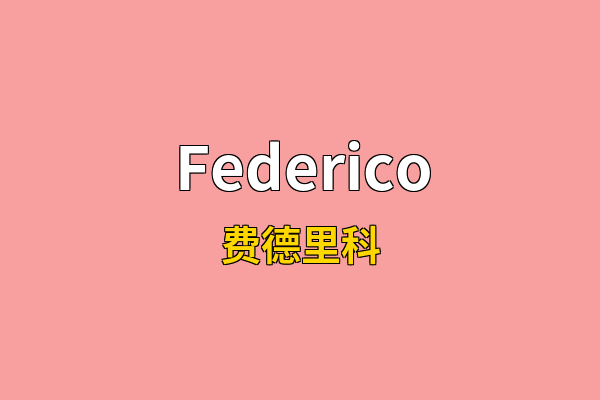Federico英文名