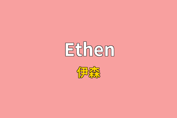 Ethen英文名