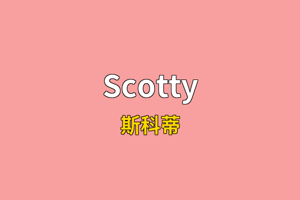 Scotty英文名