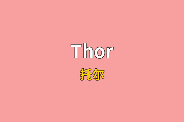 Thor英文名