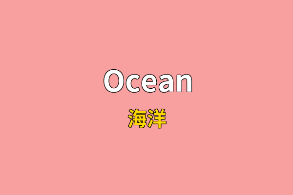 Ocean英文名