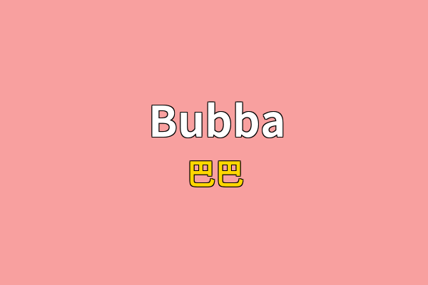 Bubba英文名