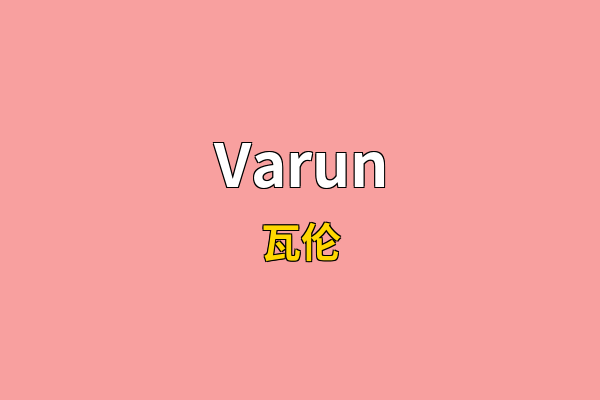 Varun英文名