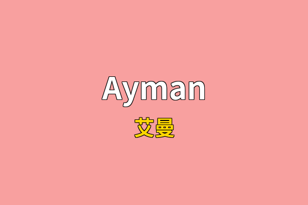 Ayman英文名
