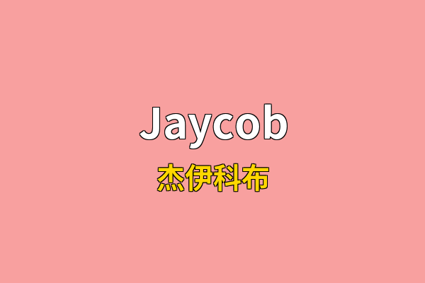 Jaycob英文名