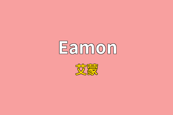 Eamon英文名