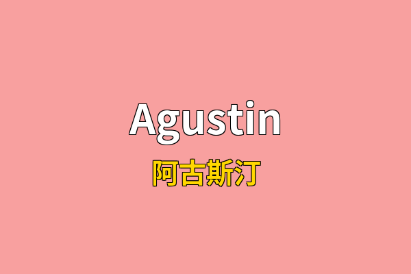 Agustin英文名