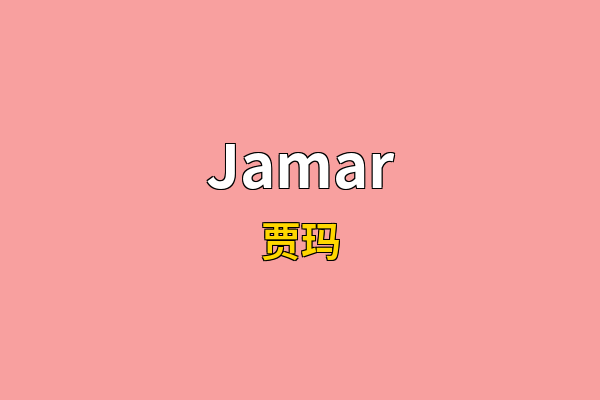 Jamar英文名