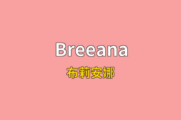 Breeana英文名