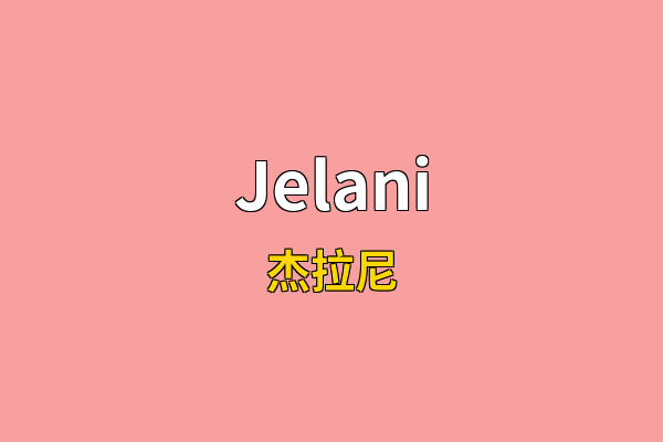 Jelani英文名