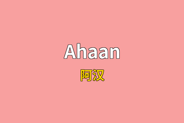 Ahaan英文名