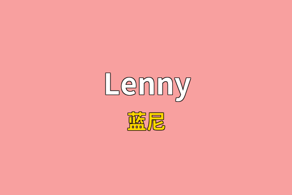 Lenny英文名