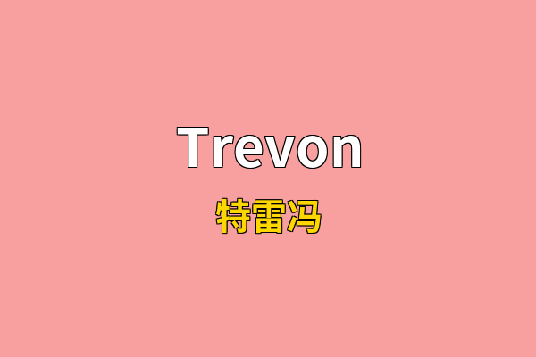 Trevon英文名
