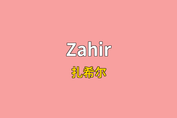 Zahir英文名
