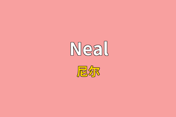 Neal英文名