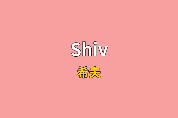 Shiv英文名