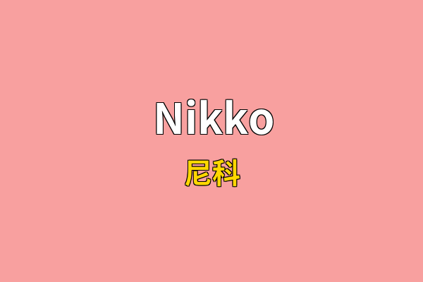 Nikko英文名