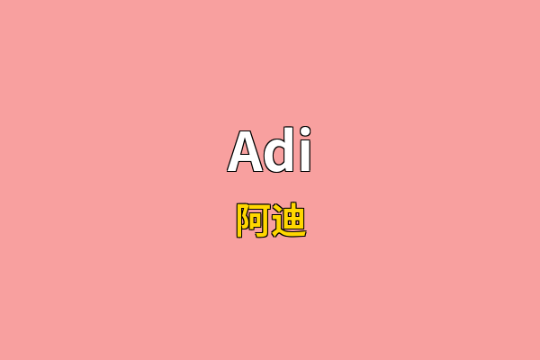 Adi英文名