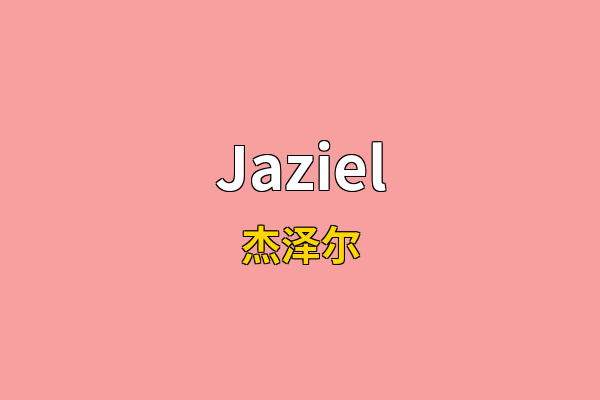 Jaziel英文名