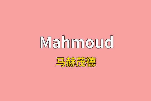 Mahmoud英文名