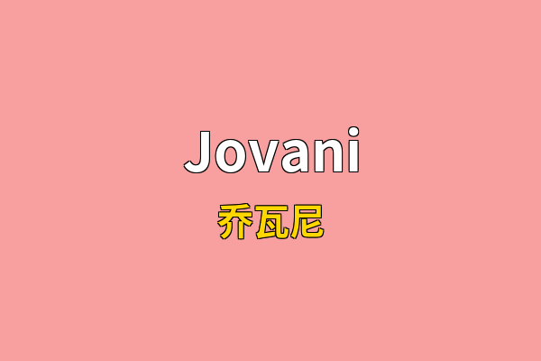 Jovani英文名