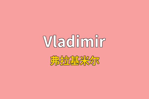 Vladimir英文名