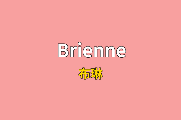 Brienne英文名