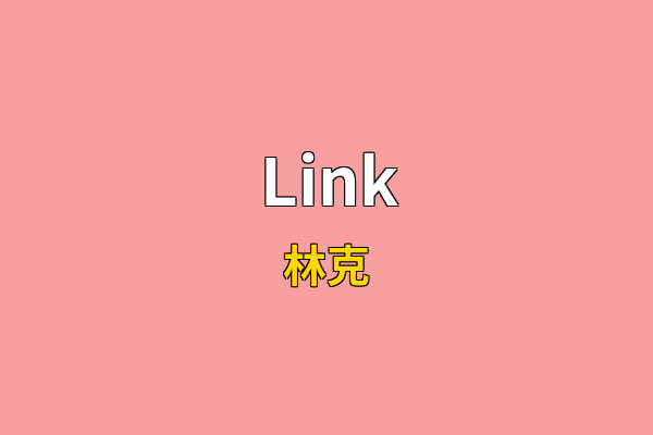 Link英文名