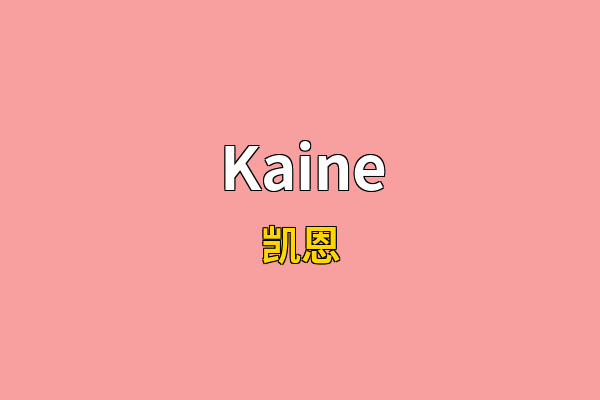 Kaine英文名