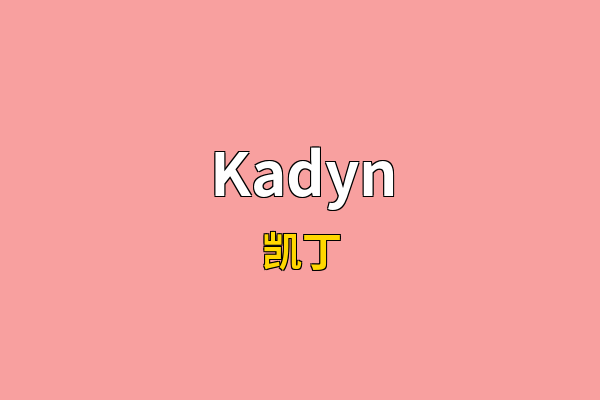 Kadyn英文名
