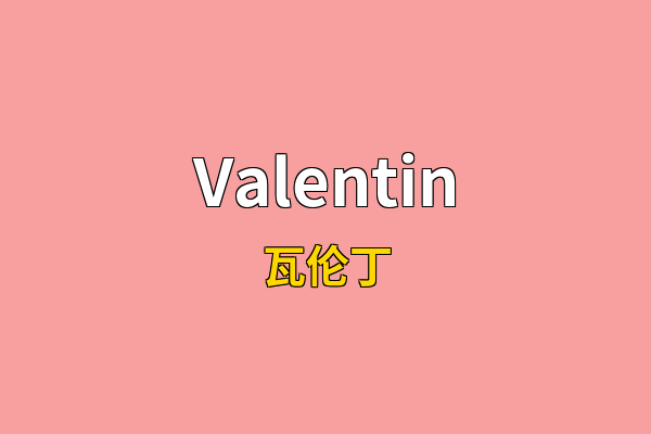 Valentin英文名