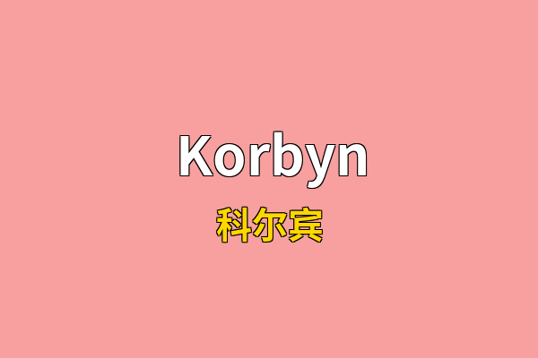 Korbyn英文名